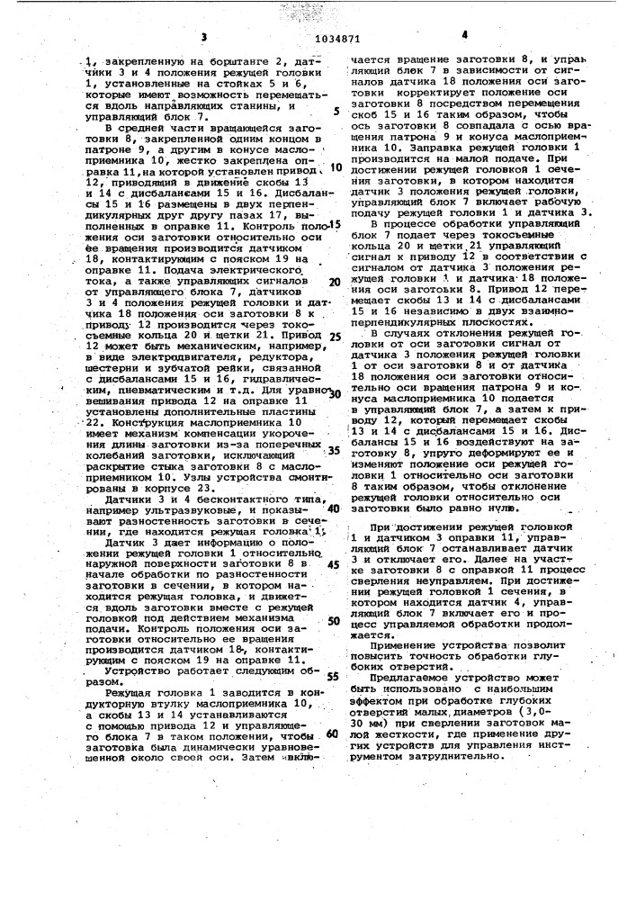 Устройство для обработки глубоких отверстий (патент 1034871)