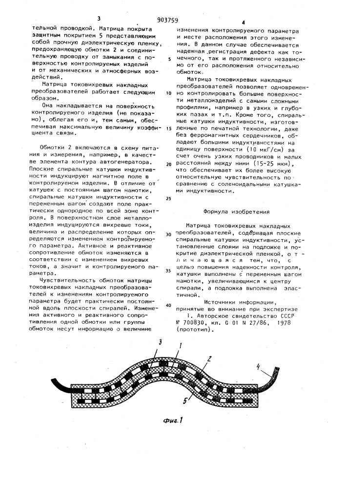 Матрица токовихревых накладных преобразователей (патент 903759)