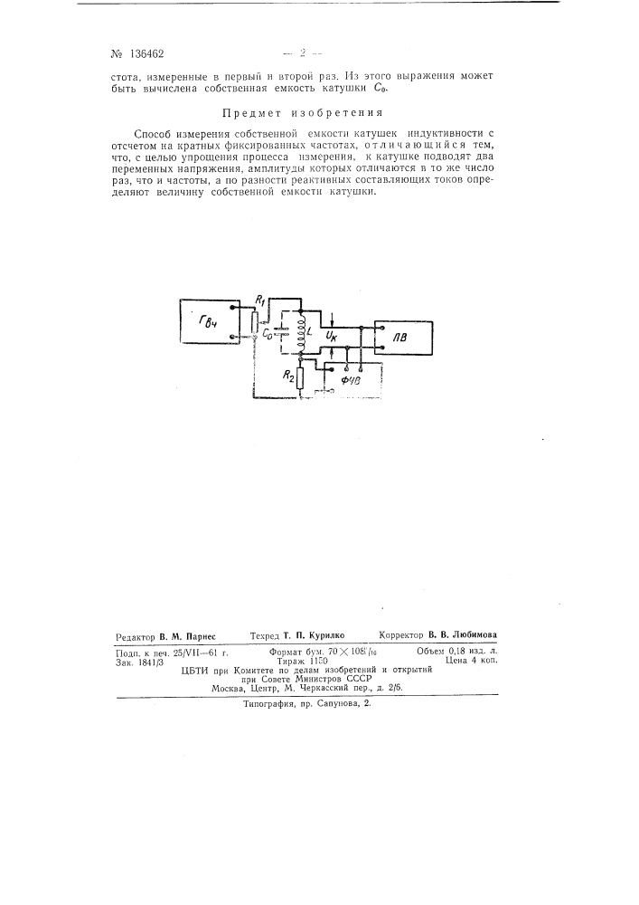 Способ измерения собственной емкости катушек индуктивности (патент 136462)