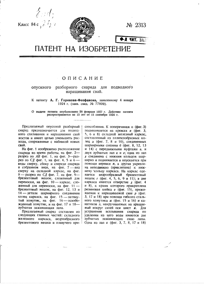 Опускной разборный снаряд для подводного наращивания свай (патент 2313)