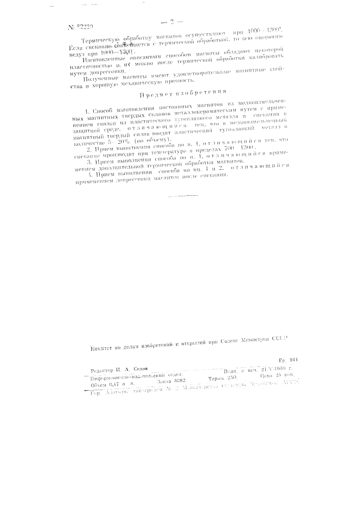 Способ изготовления постоянных магнитов (патент 82220)