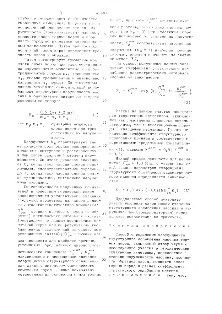 Способ определения коэффициента структурного ослабления массива горных пород (патент 1498918)