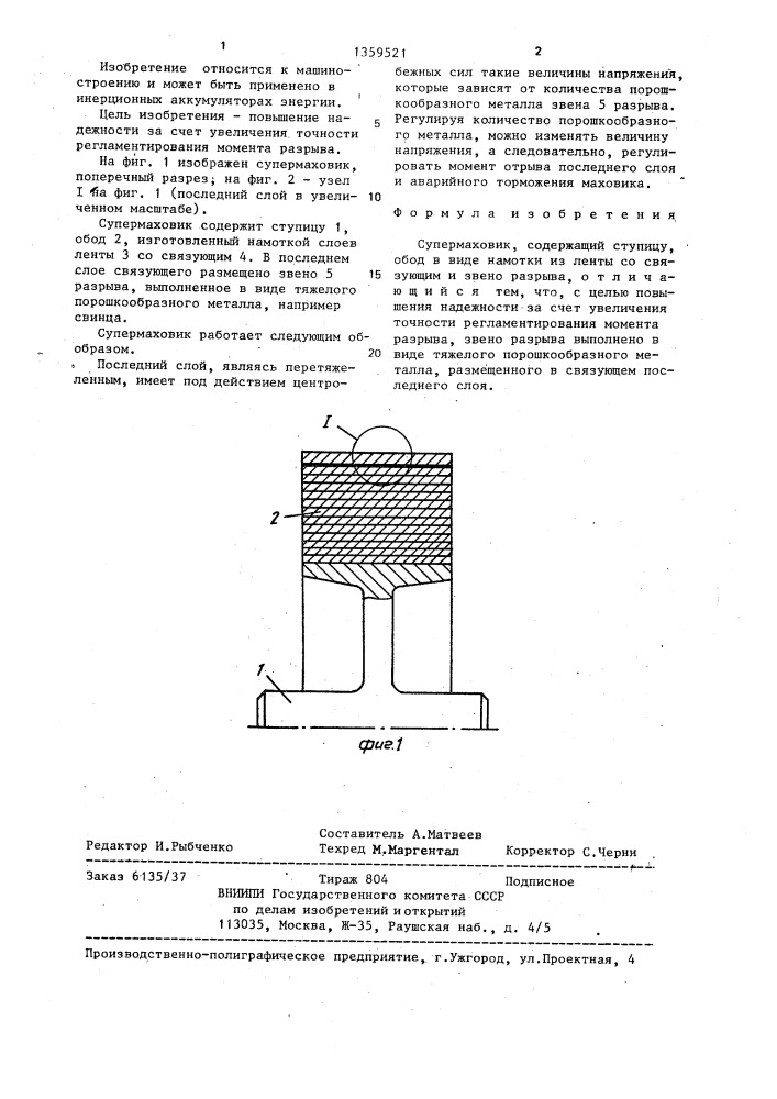 Супермаховик (патент 1359521)