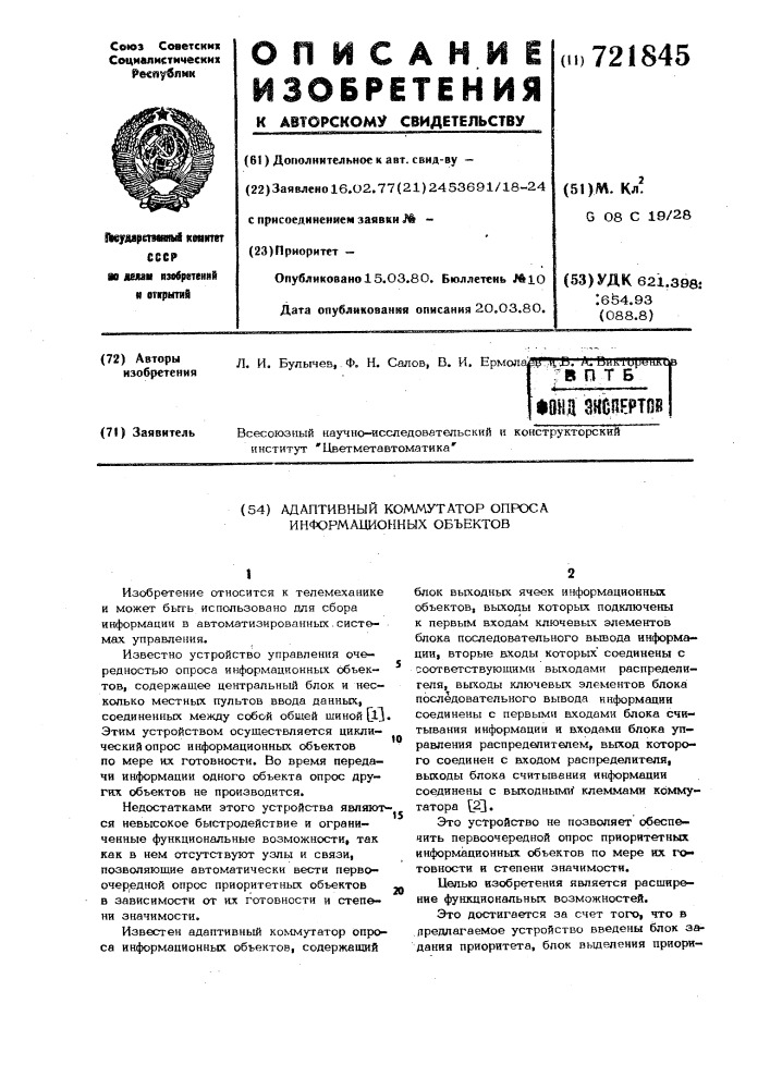 Адаптивный коммутатор опроса информационных объектов (патент 721845)