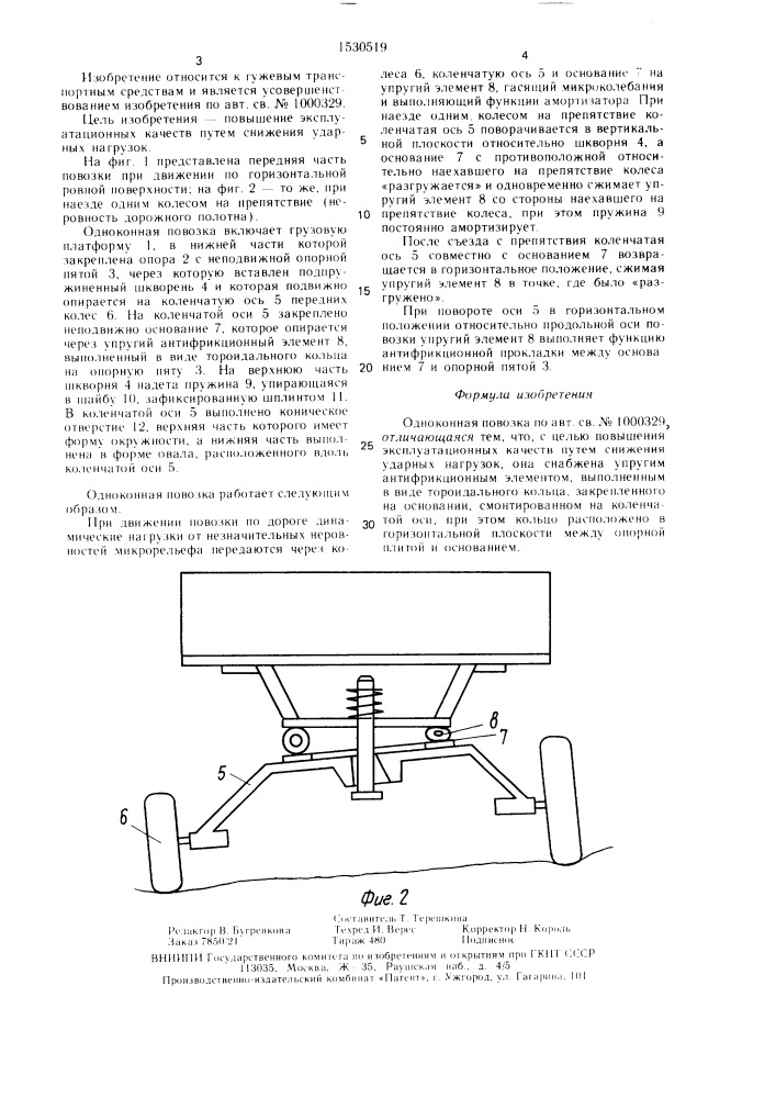 Одноконная повозка (патент 1530519)