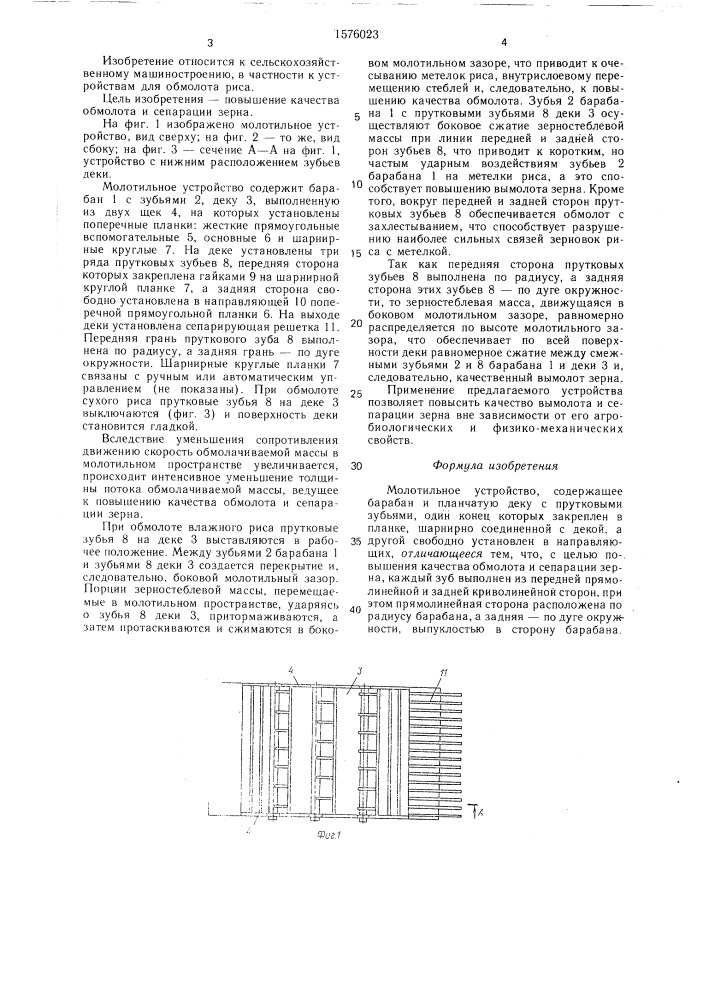 Молотильное устройство (патент 1576023)