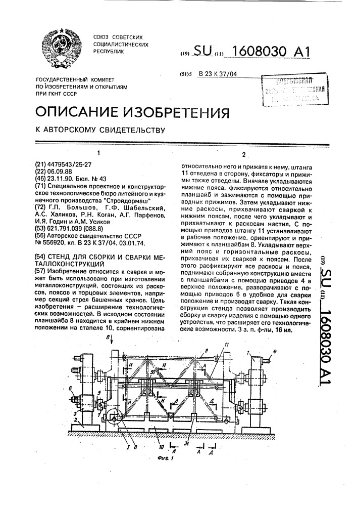 Стенд для сборки и сварки металлоконструкций (патент 1608030)