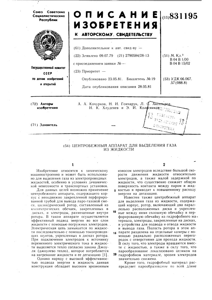 Центробежный аппарат для выделениягаза из жидкости (патент 831195)