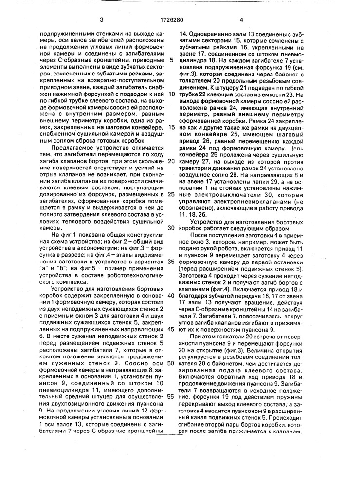 Устройство для изготовления бортовых коробок (патент 1726280)