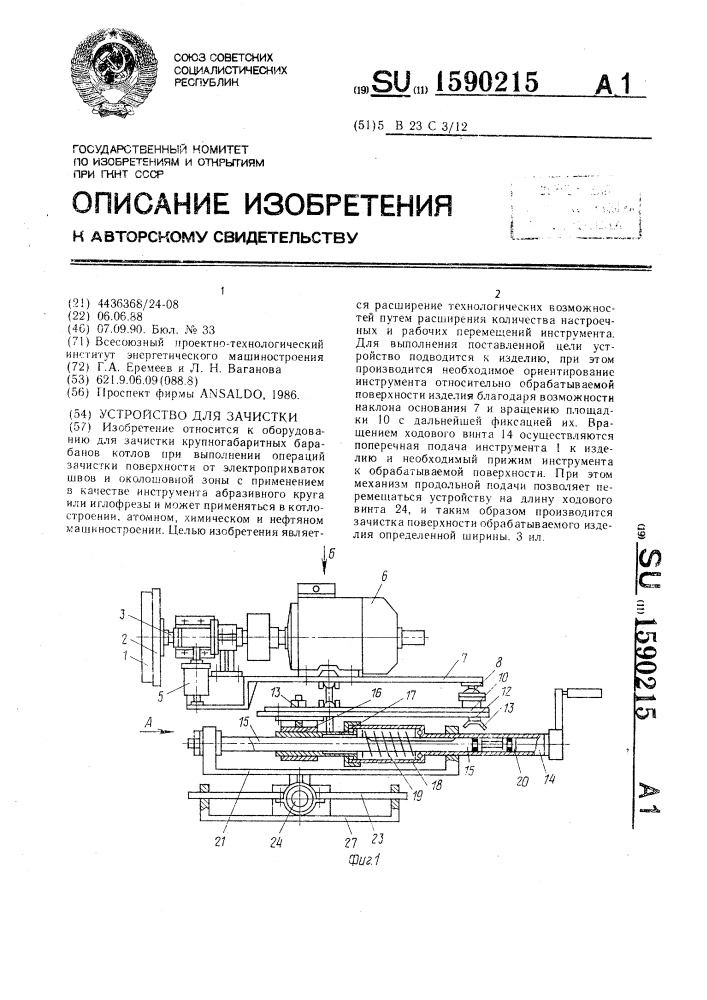 Устройство для зачистки (патент 1590215)