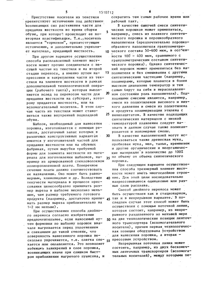 Способ изготовления трехмерного элемента жесткости из плавкого синтетического порошка или из содержащей синтетический порошок смеси (патент 1510712)
