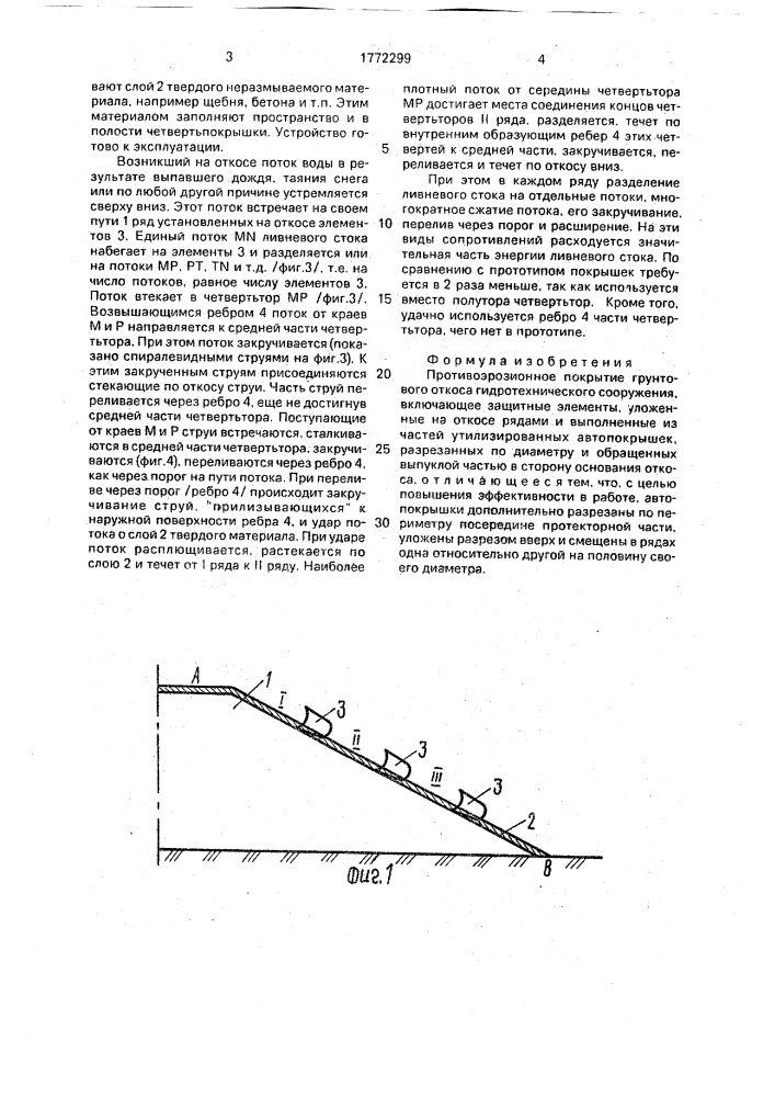 Противоэрозионное покрытие грунтового откоса гидротехнического сооружения (патент 1772299)