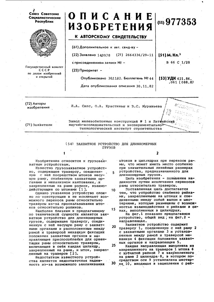 Захватное устройство для длинномерных грузов (патент 977353)