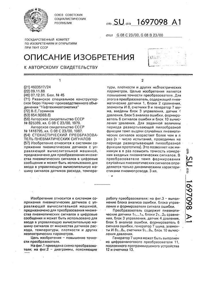 Стохастический преобразователь пневматических сигналов (патент 1697098)