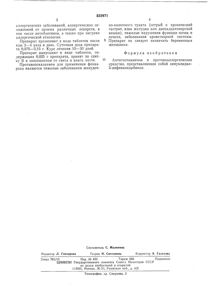 Антигистаминное и противоаллергическое средство "фенкарол" (патент 552971)