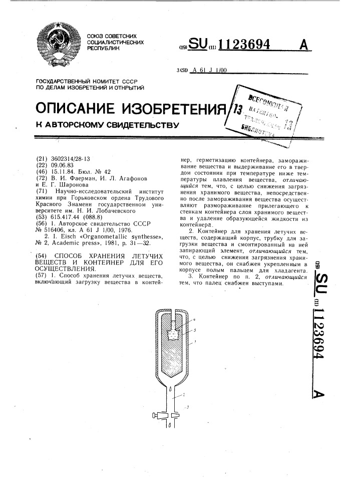 Способ хранения летучих веществ и контейнер для его осуществления (патент 1123694)