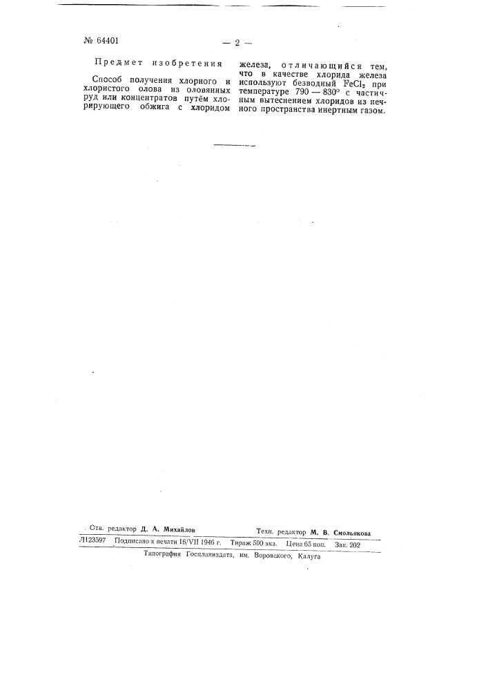 Способ получения хлорного и хлористого олова (патент 64401)