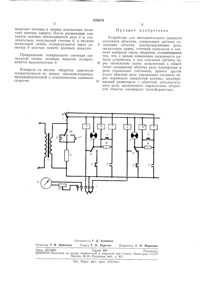 Устройство для автоматического контроля состояния объектов (патент 258070)