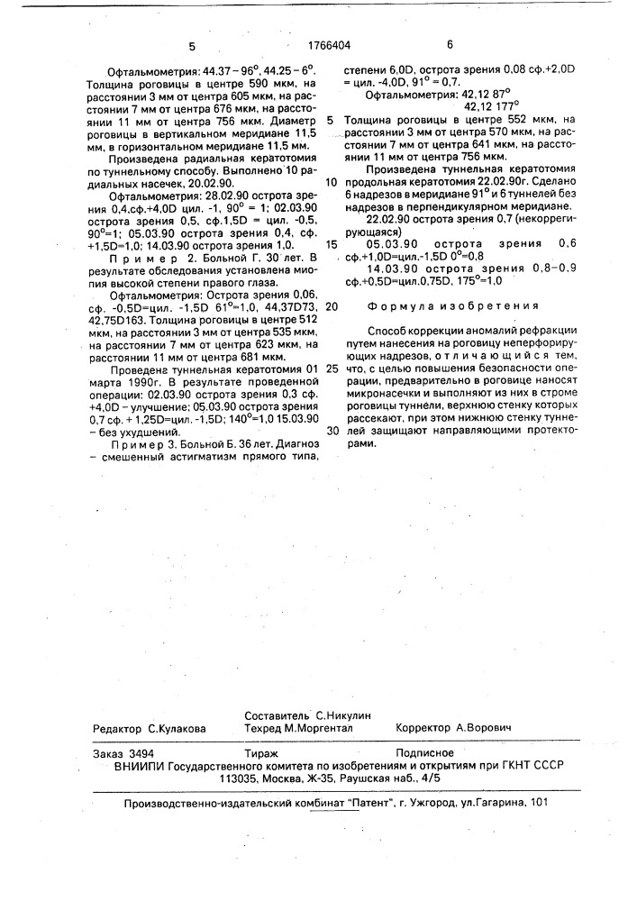 Способ коррекции аномалий рефракции (патент 1766404)