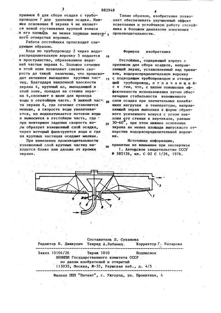 Отстойник (патент 882948)