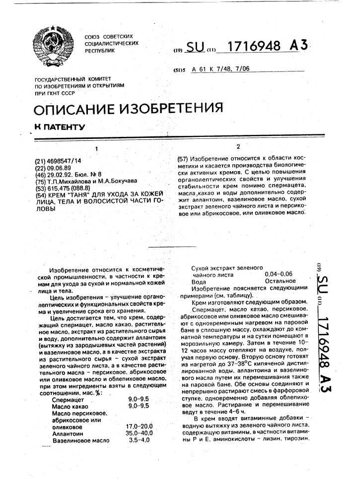 "крем "таня" для ухода за кожей лица, тела и волосистой части головы" (патент 1716948)