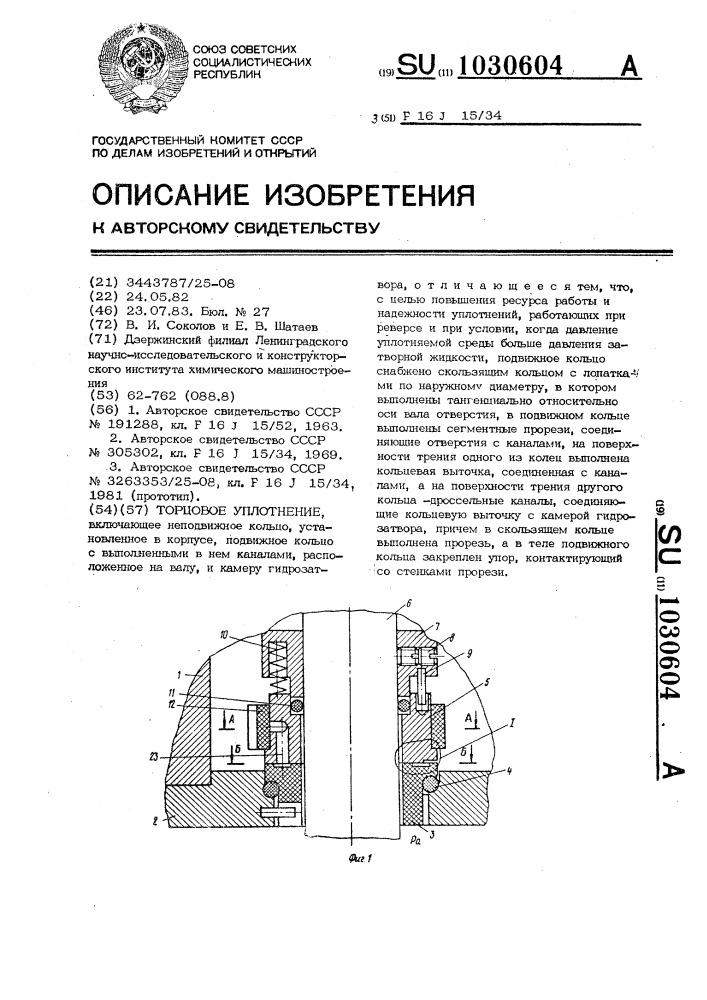 Торцовое уплотнение (патент 1030604)