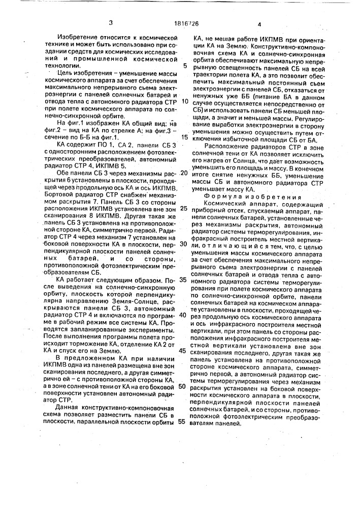 Космический аппарат (патент 1816726)