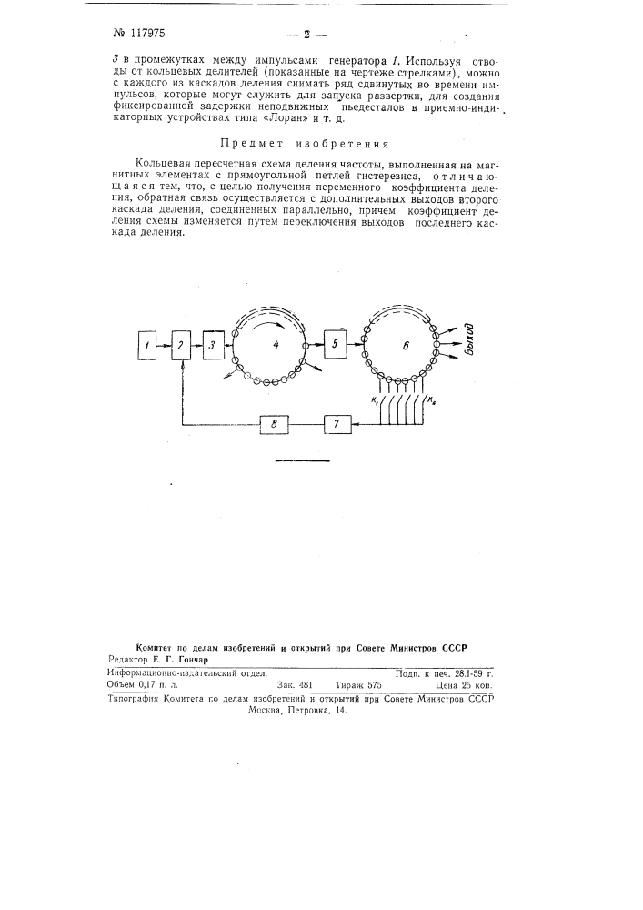 Кольцевая пересчетная схема деления частоты (патент 117975)