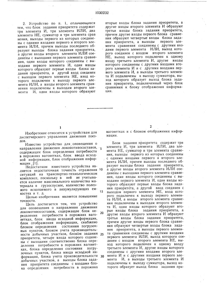 Устройство для оповещения о направлении движения локомотивосоставов (патент 1030232)