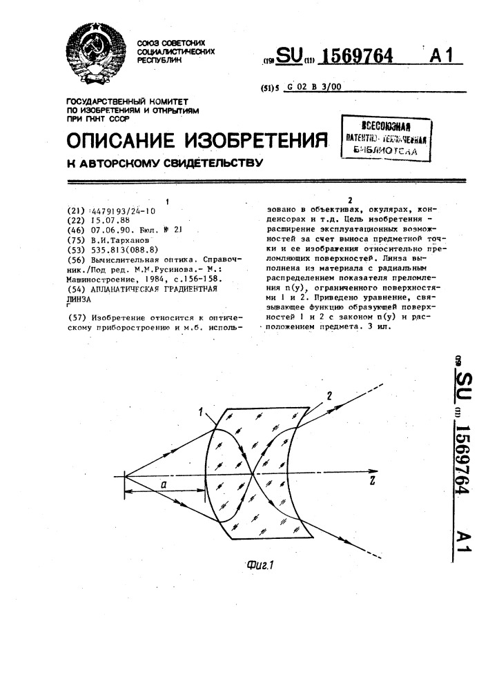 Апланатическая градиентная линза (патент 1569764)