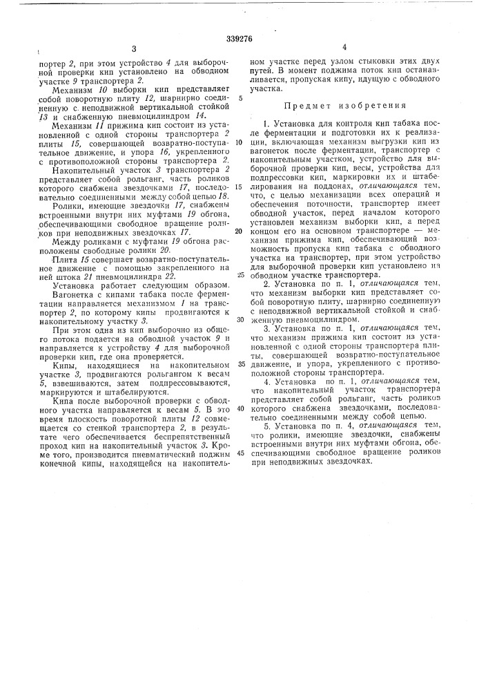 Установка для контроля кип табака после ферментации и подготовки их к реализации (патент 339276)