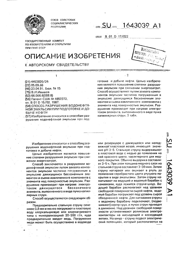 Способ разрушения водонефтяной эмульсии при подготовке и добыче нефти (патент 1643039)