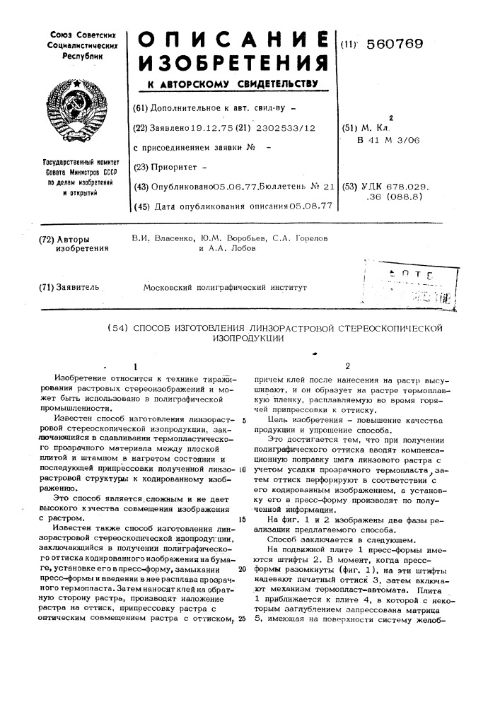 Способ изготовления линзорастровой стереоскопической изопродукции (патент 560769)