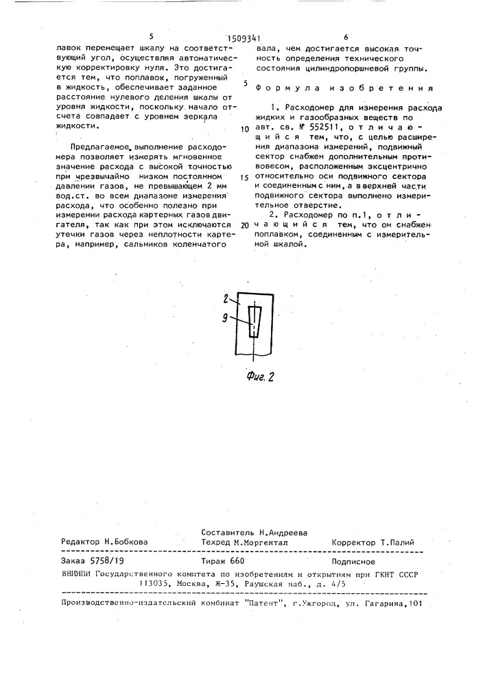 Расходомер для измерения расхода жидких и газообразных веществ (патент 1509341)