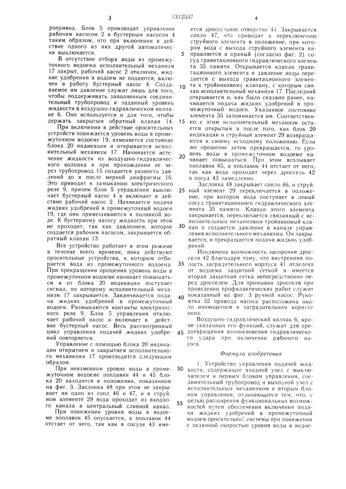 Устройство управления подачей жидкости (патент 1312537)