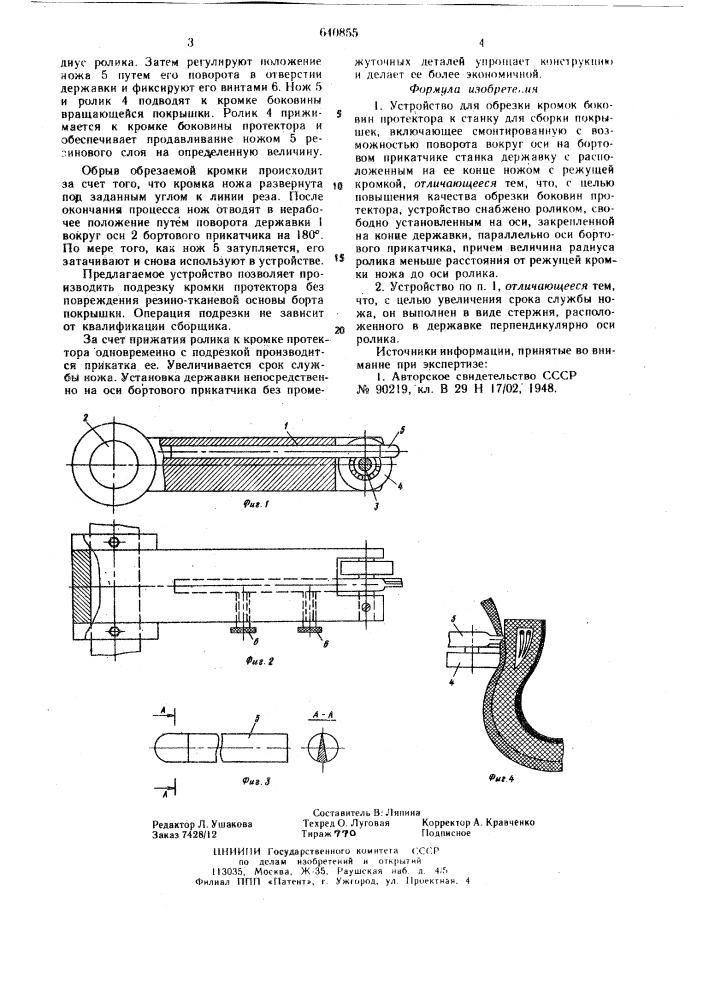 Устройство для обрезки кромок боковин протектора к станку для сборки покрышек (патент 640855)