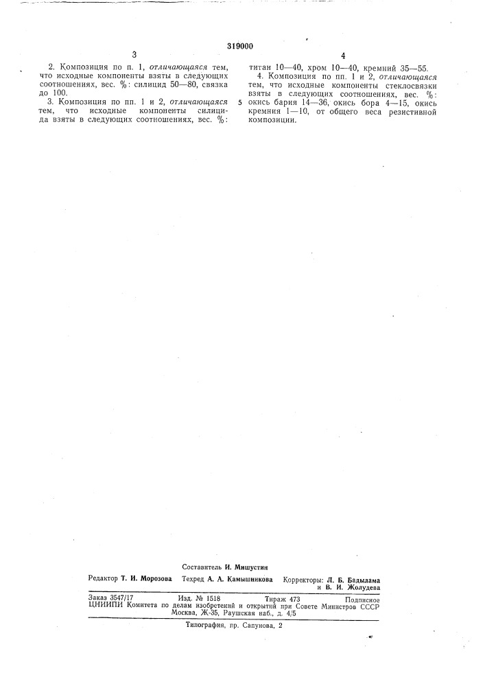 Резистивная композиция (патент 319000)