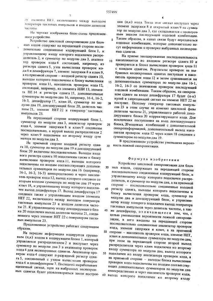 Устройство цикловой синхронизации для блочных кодов (патент 557499)