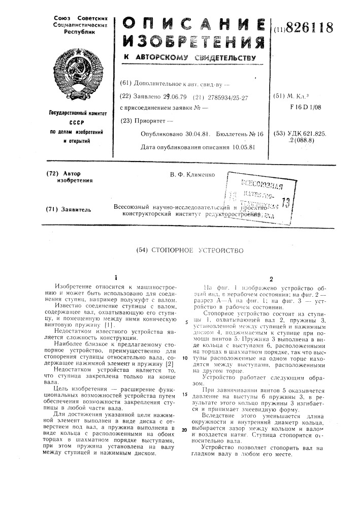 Стопорное устройство (патент 826118)
