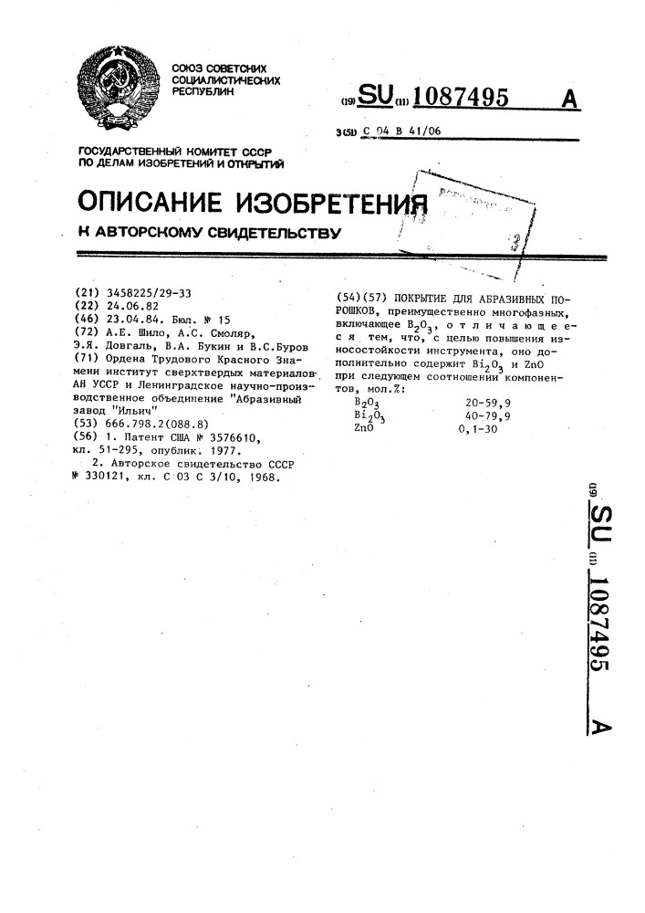 Покрытие для абразивных порошков (патент 1087495)