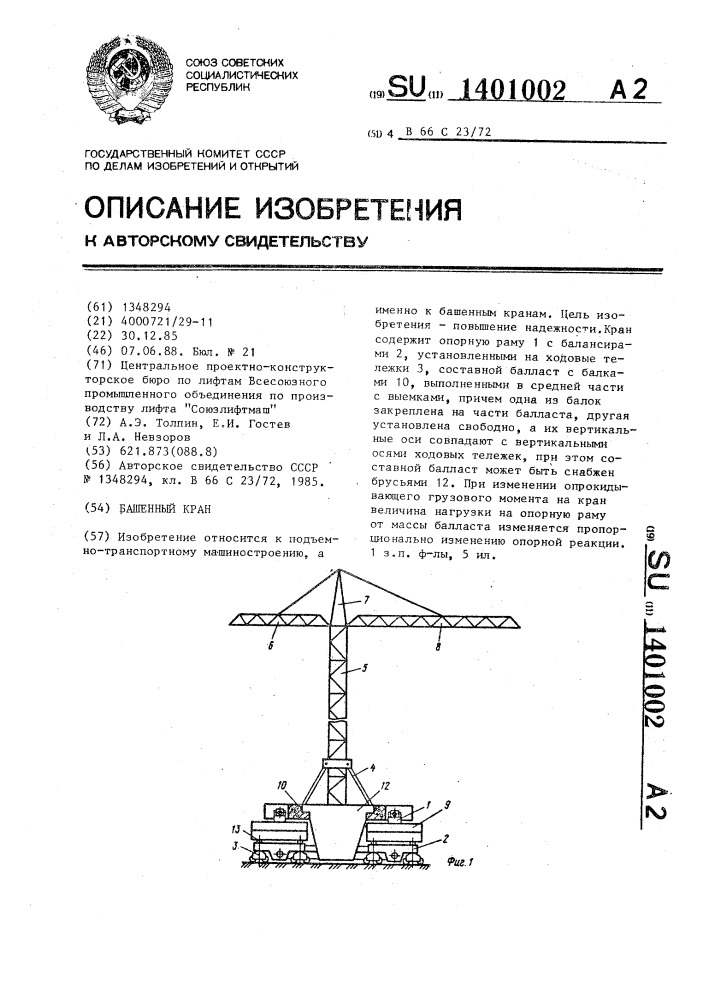 Башенный кран (патент 1401002)