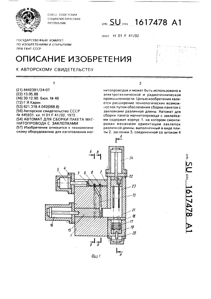 Автомат для сборки пакета магнитопровода с заклепками (патент 1617478)