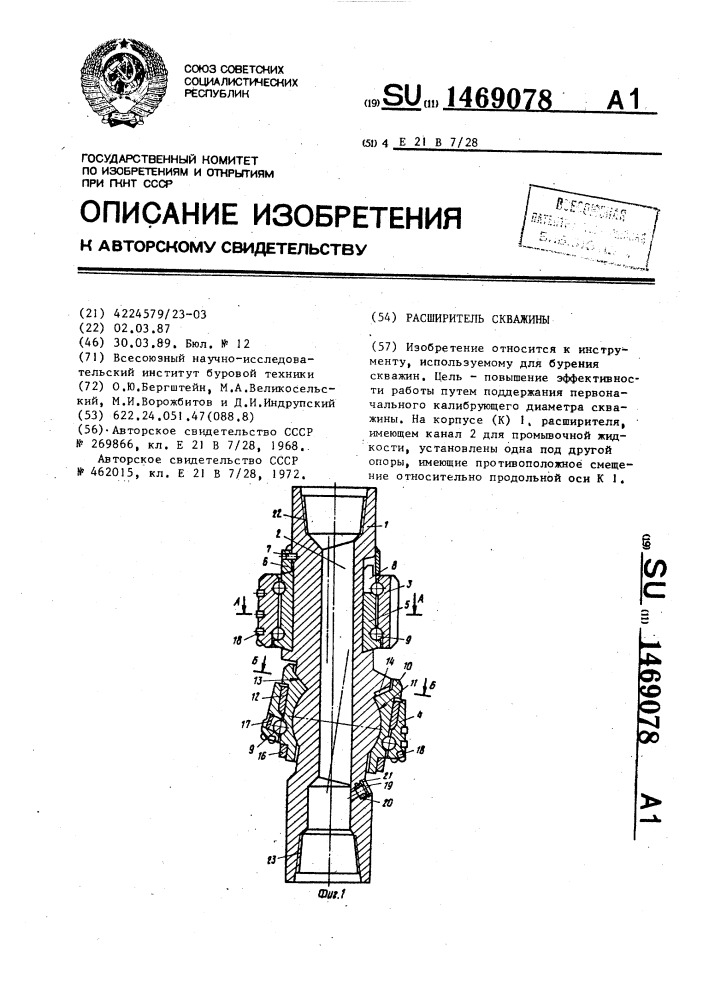 Расширитель скважины (патент 1469078)