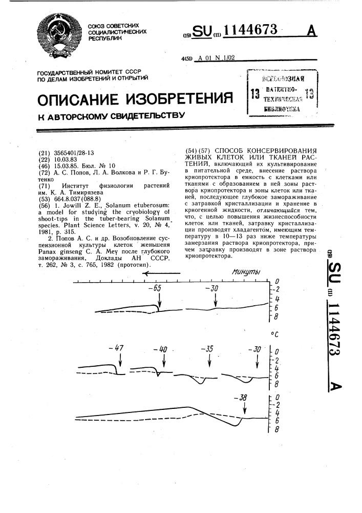 Способ консервирования живых клеток или тканей растений (патент 1144673)