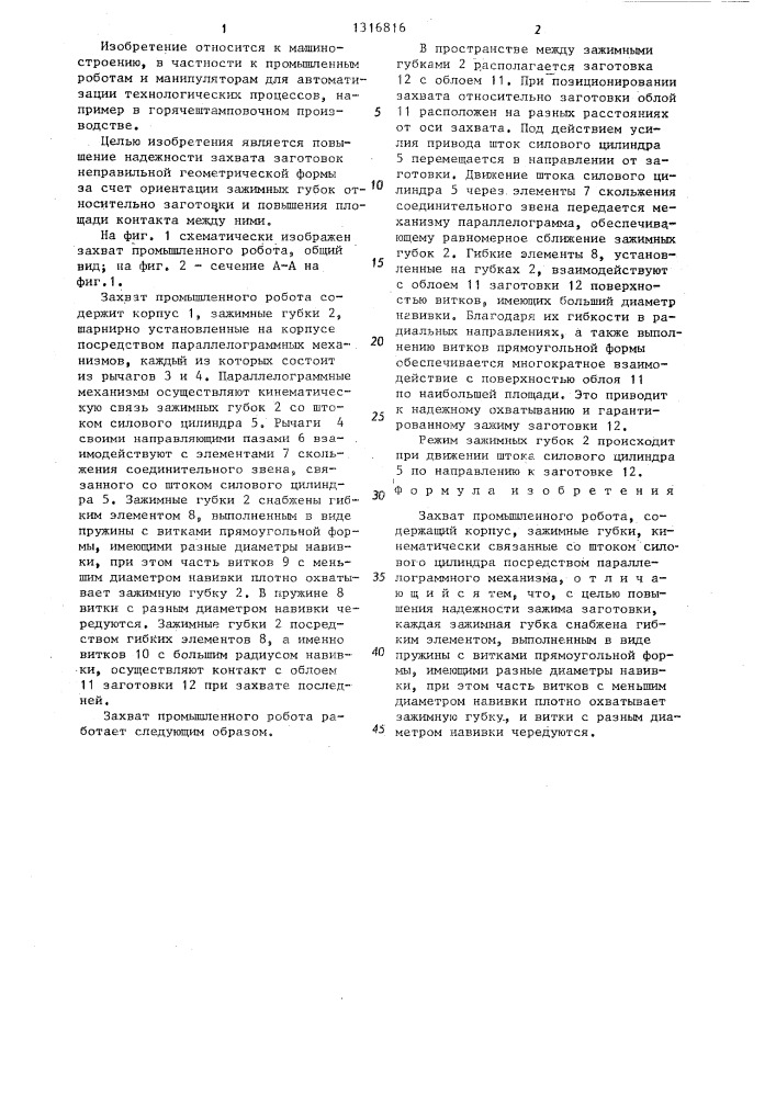 Захват промышленного робота (патент 1316816)