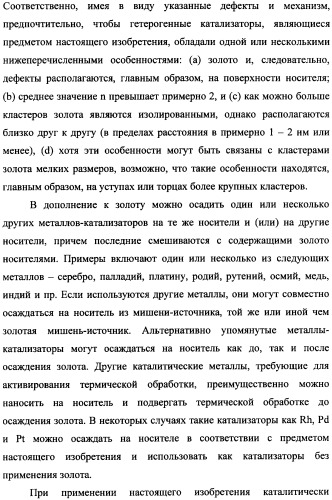 Наномерные золотые катализаторы, активаторы, твердые носители и соответствующие методики, применяемые для изготовления таких каталитических систем, особенно при осаждении золота на твердый носитель с использованием конденсации из паровой фазы (патент 2359754)