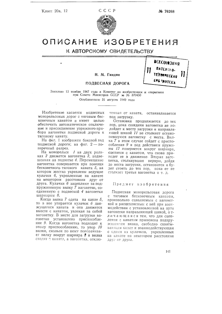 Подвесная дорога (патент 76268)