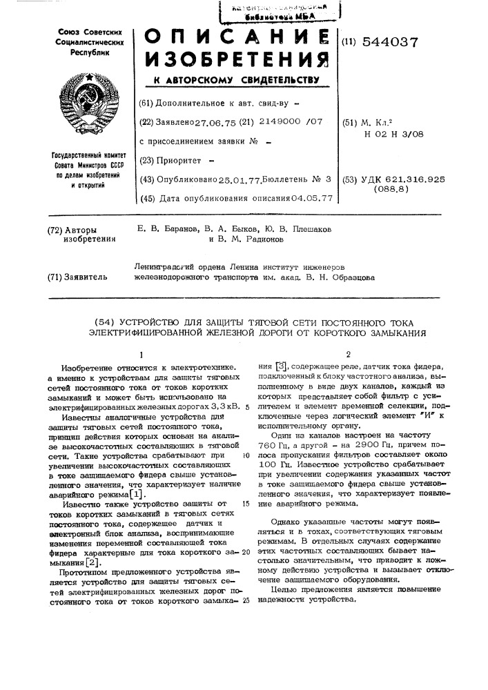 Устройство для защиты тяговой сети постоянного тока электрофицированной железной дороги от короткого замыкания (патент 544037)