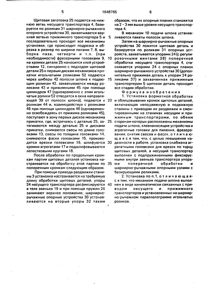 Установка форматной обработки и облицовывания кромок щитовых деталей (патент 1648765)