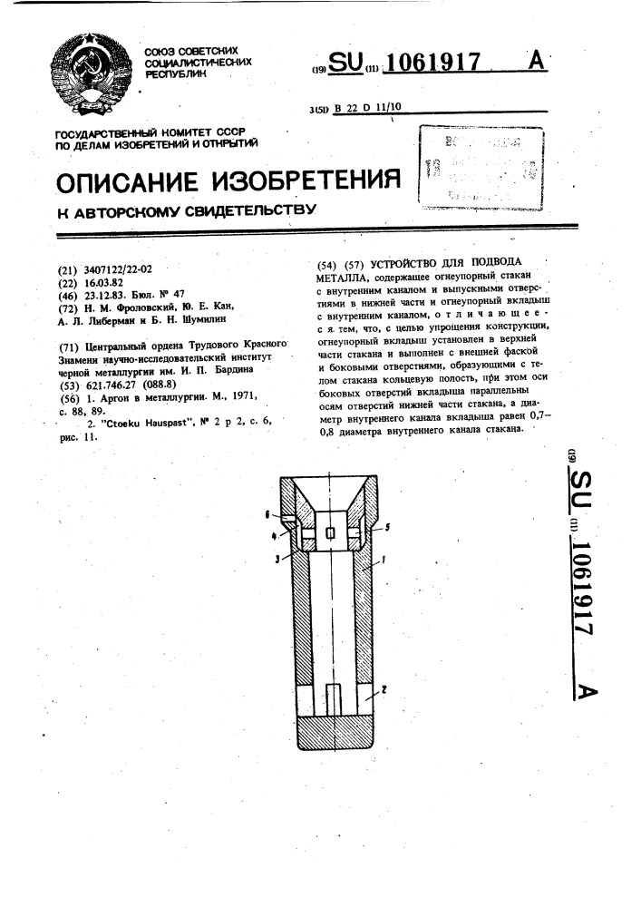 Устройство для подвода металла (патент 1061917)